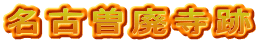 名古曽廃寺跡