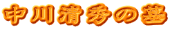 中川清秀の墓