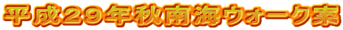 平成２９年秋南海ウォーク案
