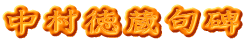 中村徳蔵句碑