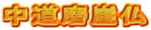 中道磨崖仏