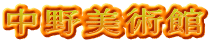 中野美術館