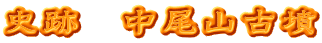 史跡　中尾山古墳