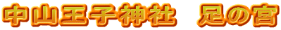 中山王子神社　足の宮