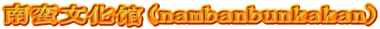 南蛮文化馆(nambanbunkakan)