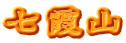 七霞山