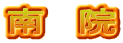 南　院
