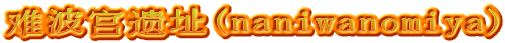 难波宫遗址(naniwanomiya)