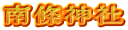 南條神社