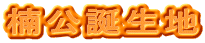 楠公誕生地 