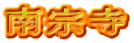 南宗寺