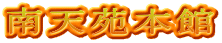 南天苑本館