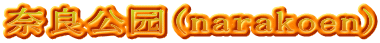 奈良公园(narakoen)