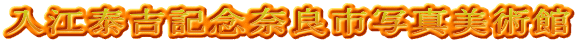 入江泰吉記念奈良市写真美術館
