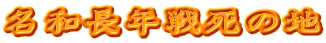 名和長年戦死の地