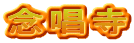 念唱寺