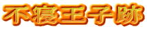 不寝王子跡