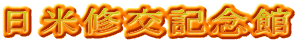 日米修交記念館