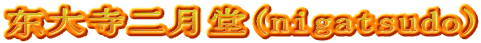 东大寺二月堂(nigatsudo)