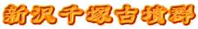 新沢千塚古墳群