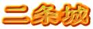 二条城