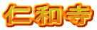 仁和寺