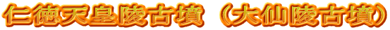 仁徳天皇陵古墳（大仙陵古墳）