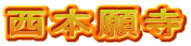 西本願寺