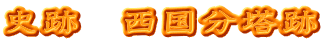 史跡　西国分塔跡