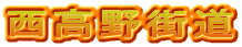 西高野街道