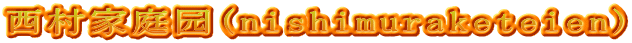 西村家庭园(nishimuraketeien)