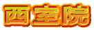 西室院