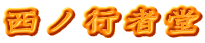西ノ行者堂