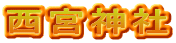 西宮神社