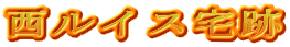 西ルイス宅跡