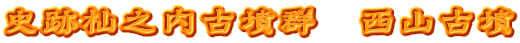 史跡杣之内古墳群　西山古墳