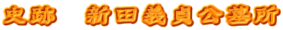史跡　新田義貞公墓所
