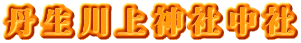 丹生川上神社中社