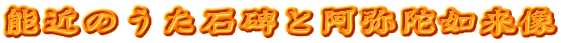 能近のうた石碑と阿弥陀如来像