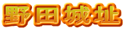 野田城址
