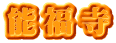 能福寺