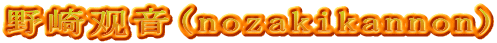 野崎观音(nozakikannon)
