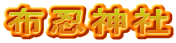 布忍神社