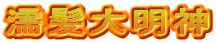濡髪大明神