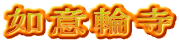 如意輪寺