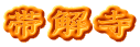 帯解寺