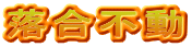 落合不動