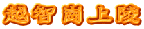 越智崗上陵