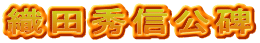 織田秀信公碑