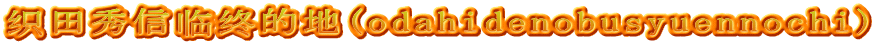 织田秀信临终的地(odahidenobusyuennochi)